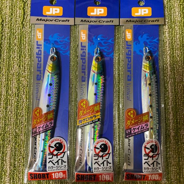 74新品 メジャークラフト ジグパラバーチカルショート 100g3個セット ダメージ鱗 腹グロ 金イワシライブベイトケイムラUV