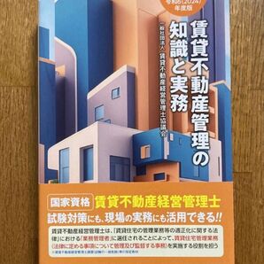 賃管士 賃貸不動産管理の知識と実務 令和6年度版 賃貸不動産経営管理士協議会/編著