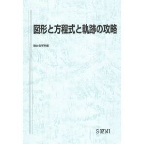 【人気!】図形と方程式と軌跡の攻略 数学を分野、範囲別に攻略!基本から入試の基礎まで完成!