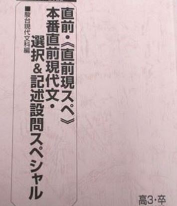 【オリジナル】直前・《直前現スぺ》本番直前現代文・選択&記述設問スペシャル