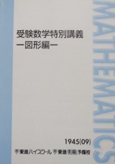 【集中!】受験数学特別講義-図形編- 図形を集中学習し、入試の得点源にしよう!
