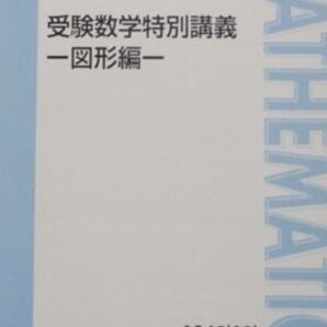 【集中!】受験数学特別講義-図形編- 図形を集中学習し、入試の得点源にしよう!