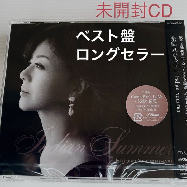 未開封CD 薬師丸ひろ子 Indian Summer ベストアルバム