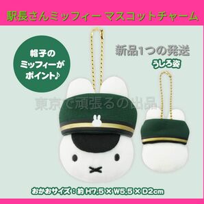 ミッフィー 東京駅限定 マスコットチャーム キーホルダー 駅長さんミッフィー 兎 ぬいぐるみ miffy うさぎ
