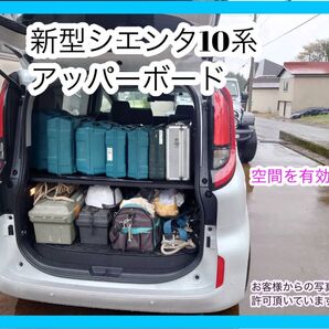 簡単設置 新型シエンタ10系 アッパーボード ラゲッチボード 棚