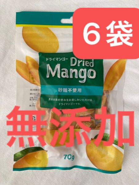 無添加・砂糖不使用ドライマンゴー420g 70g×6袋