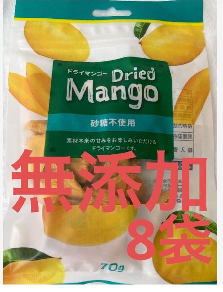 【カテゴリー変更歓迎】【無添加】560g ★ドライマンゴー 70g× 8袋 砂糖不使用