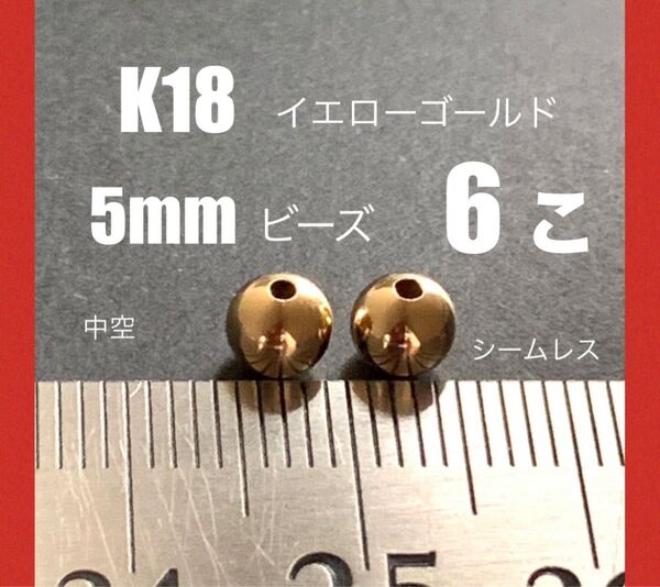 K18YGプレーンビーズ5㍉ 6個 日本製 送料込み 中空 シームレス 18金