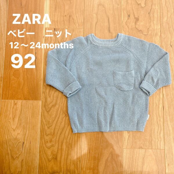 ZARA ベビーニット ブルーニット 18〜24months 92サイズ 男の子 トップス