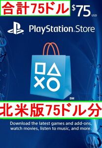 ※クレカ決済不可【即納】PSN プレイステーションネットワークカード $75ドル分 北米版 北米ストアギフトコード 海外 アメリカ PS3 PS4 PS5