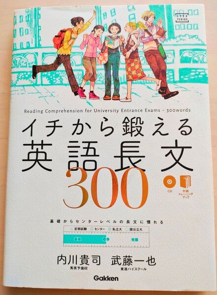 イチから鍛える英語長文300 未使用