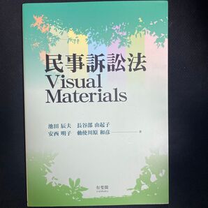 民事訴訟法Visual Materials 池田辰夫/著 長谷部由起子/著 安西明子/著 勅使川原和彦/著