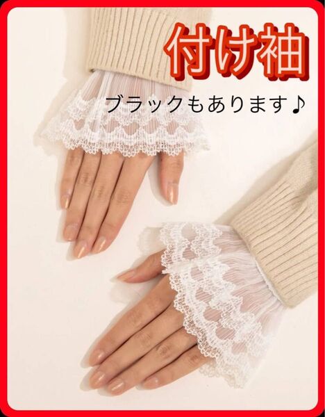 つけ袖 付け袖 白 ホワイト フェイクカフス レース 春 上品 コスプレ