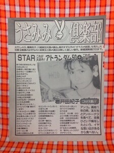 CN5393◆切抜き◇岩井由紀子ゆうゆ中森明菜近藤真彦◇これが大好き！アトランダム・イヤーな顔の真相