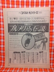 CN5950◆切抜き◇松田聖子◇広告・コバルトシリーズ・プルメリアの伝説・中岡京平