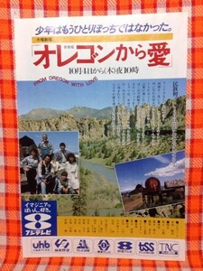 CN6004◆切抜き◇古谷一行伊藤蘭木の実ナナ◇広告・オレゴンから愛・少年はもうひとりぼっちではなかった