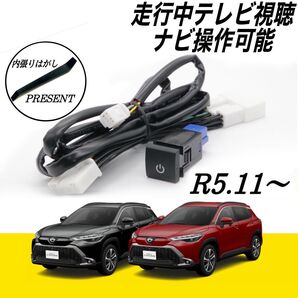 トヨタ カローラクロス MXGA10 ZVG13 ZVG16 R5.11〜 ディスプレイオーディオ テレビキット キャンセラー