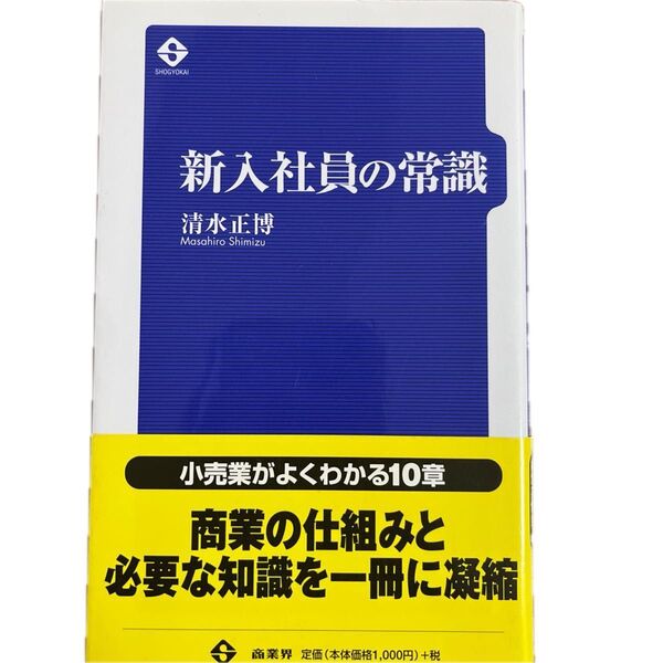 ビジネス本 小売業 新入社員の常識