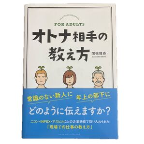 オトナ相手の教え方 関根雅泰/〔著〕