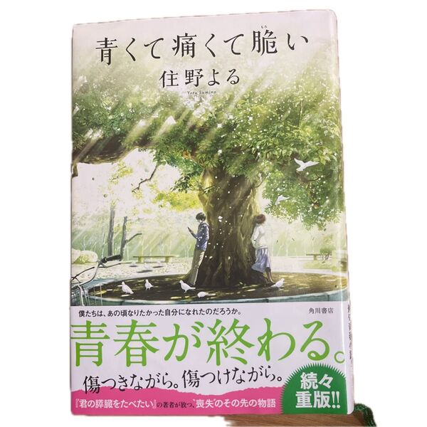 青くて痛くて脆い 住野よる/著