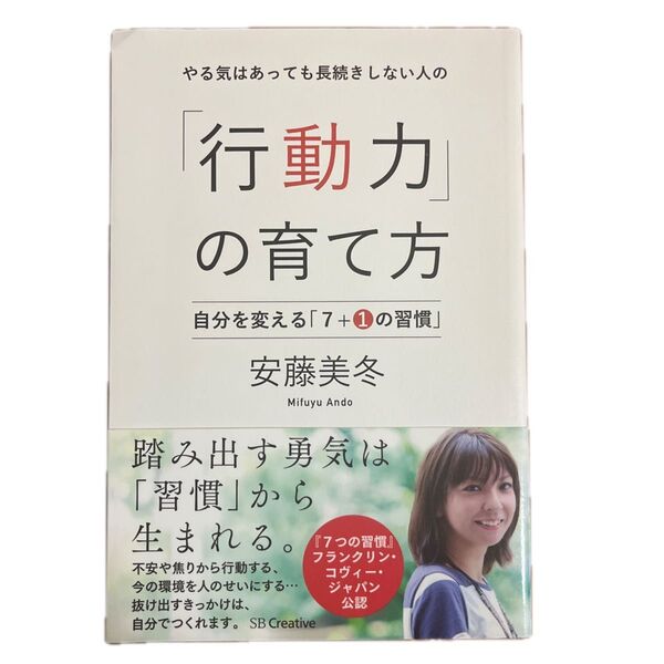 やる気はあっても長続きしない人の「行動力」の育て方 自分を変える「7+1の習慣」 安藤美冬/著
