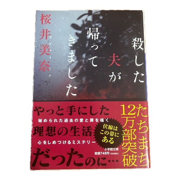 殺した夫が帰ってきました (小学館文庫 さ40-1) 桜井美奈/著