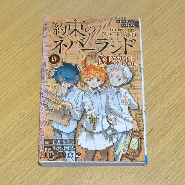 シークレットバイブル約束のネバーランド0 MYSTIC CODE (ジャンプコミックス) 白井カイウ/原作 出水ぽすか/作画