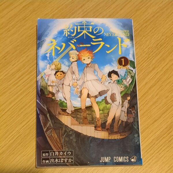 約束のネバーランド 1 (ジャンプコミックス) 白井カイウ/原作 出水ぽすか/作画