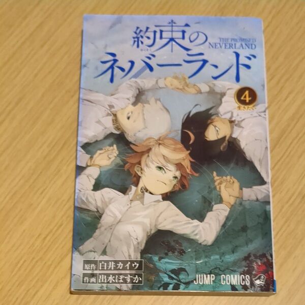 約束のネバーランド 4 (ジャンプコミックス) 白井カイウ/原作 出水ぽすか/作画