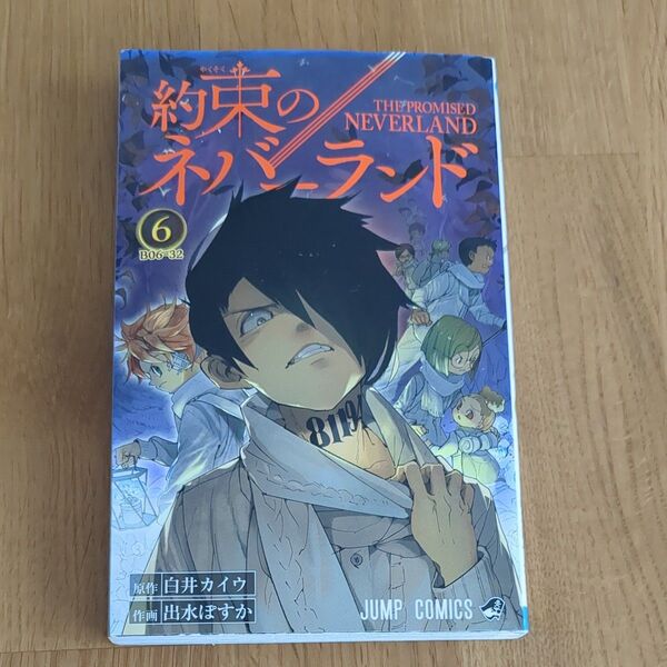 約束のネバーランド 6 (ジャンプコミックス) 白井カイウ/原作 出水ぽすか/作画