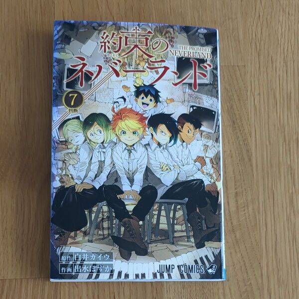 約束のネバーランド 7 (ジャンプコミックス) 白井カイウ/原作 出水ぽすか/作画