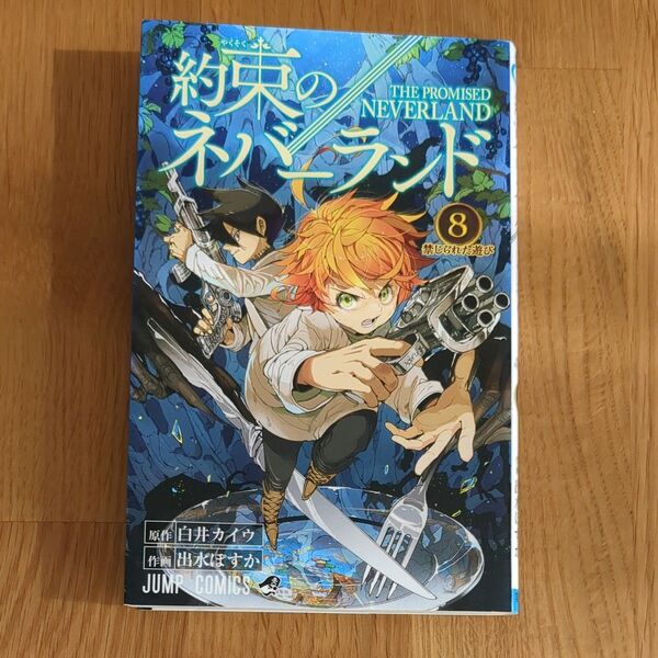 約束のネバーランド 8 (ジャンプコミックス) 白井カイウ/原作 出水ぽすか/作画
