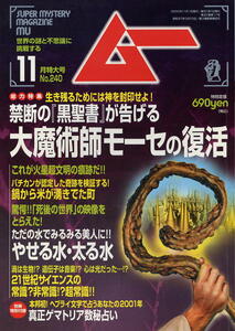 【ムー】2000.11 NO.240★黒聖書が告げる 大魔術師モーセの復活