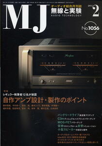 【MJ無線と実験】2011年02月号★自作アンプ設計・制作のポイント