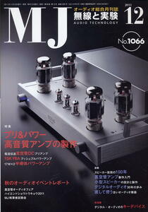 【MJ無線と実験】2011年12月号★プリ＆パワー高音質アンプの製作