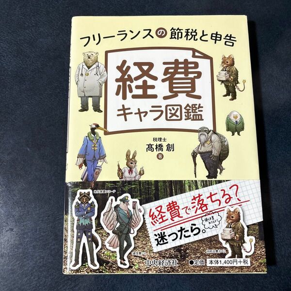 経費キャラ図鑑 フリーランスの節税と申告 高橋創/著
