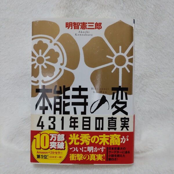 本能寺の変431年目の真実