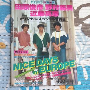 1982年セブンティーン特別編集 オリジナル・スペシャル写真集 田原俊彦・野村義男・近藤真彦(ポスターつき)