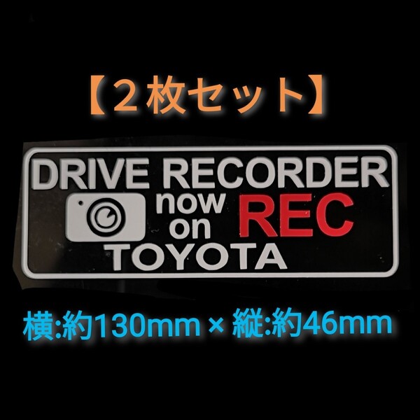 【送料無料/2枚組】トヨタ ドラレコ ドライブレコーダー セキュリティ ステッカー シール T2-C 横:約130mm × 縦:約46mm ゆうパケミニ