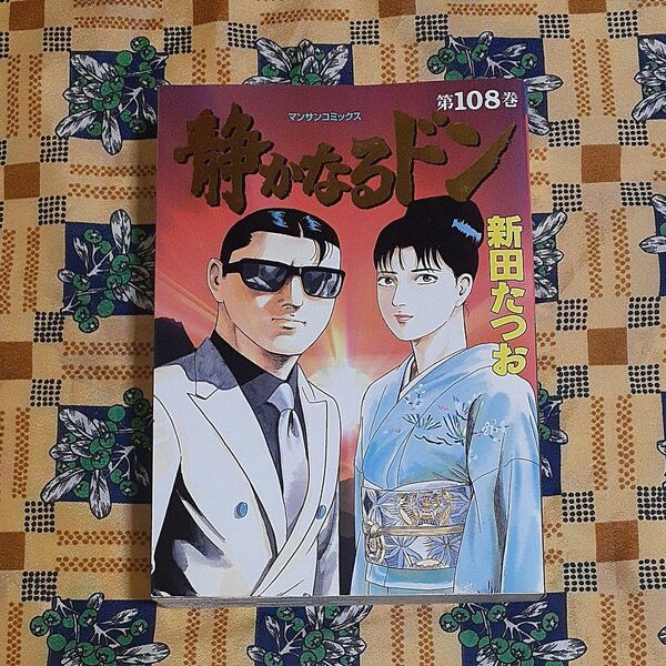 静かなるドン YAKUZA SIDE STORY 第108巻 (最終巻) 新田たつお/著