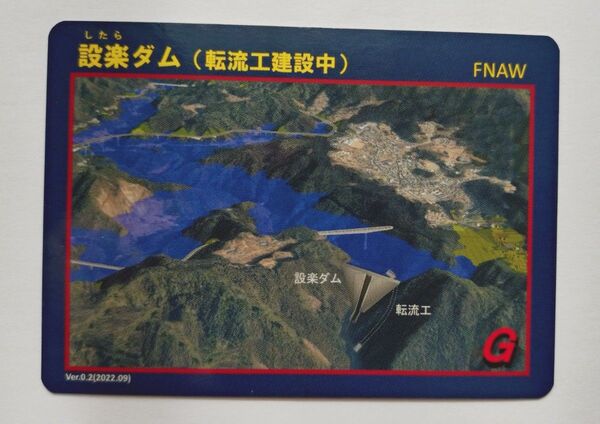 設楽ダムカード 転流工建設中 Ver0.2 愛知県