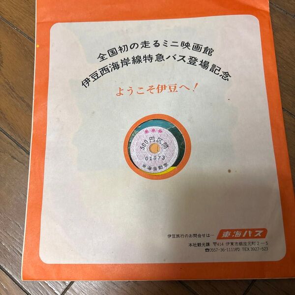 伊豆西海岸線特急バス登場記念ソノシート乗車券