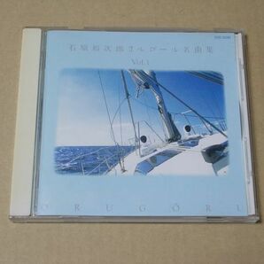 E2071 即決 CD 『石原裕次郎オルゴール名曲集 VOL.1』 の画像1