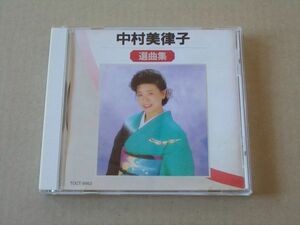 E2163　即決　CD　中村美律子『選曲集』