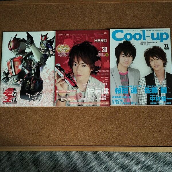 佐藤健 桜田通 仮面ライダー電王 関連誌