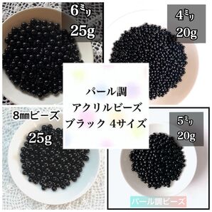 【ビーズパーツ】4.5.6.8mmパール調ビーズ(ブラック)4サイズ