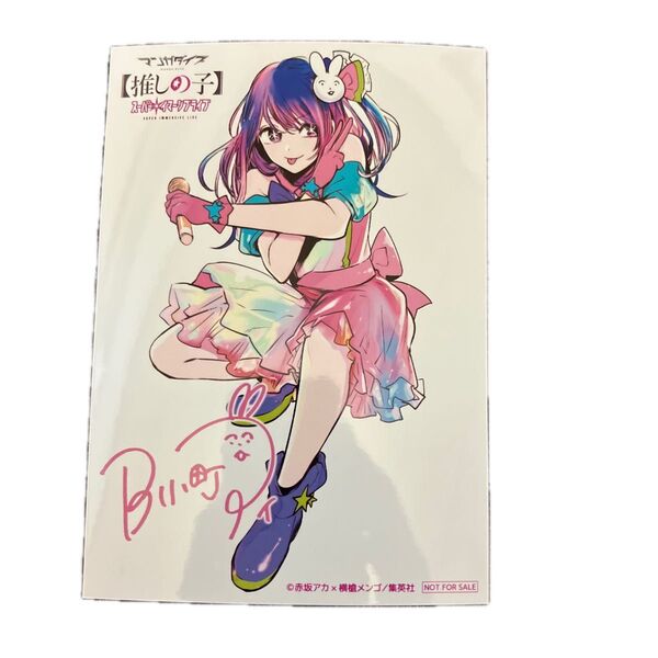 推しの子 マンガダイブ ブロマイド 星野アイ サイン