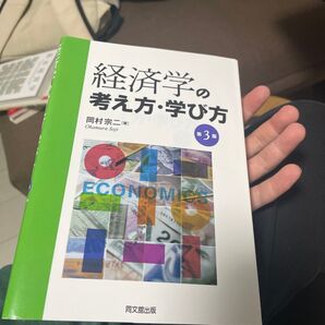 経済学の考え方・学び方 (第3版) 岡村宗二/著