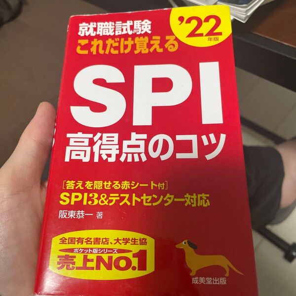 就職試験これだけ覚えるSPI高得点のコツ ’22年版 (就職試験) 阪東恭一/著