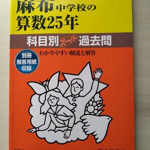 値下げ!2冊セット!麻布中学校 算数25年 スーパー過去問題集 声の教育社 中学受験